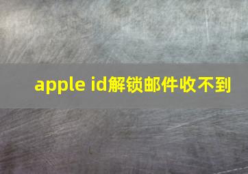 apple id解锁邮件收不到